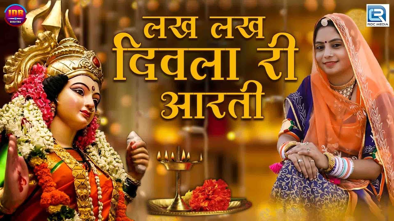     Lakh Lakh Diwla Ri Aarti  Geeta Goswami New Songs  Sundha Mata  RDC Rajasthani