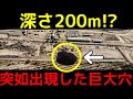 南米チリで突如直径30m、深さ200mの超巨大穴が出現!?
