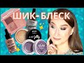 Блестящие новинки ⭐️Pupa и Nyx⭐️