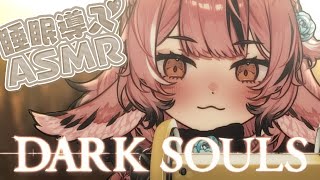 【ASMR/3DIO】Explaining Dark Souls Lore (Badly) [ Whispering ]
