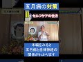 【5月の自律神経失調対策】五月病の対策とは? #shorts #五月病 #自律神経
