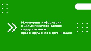 Мониторинг Информации С Целью Предупреждения Коррупционного Правонарушения В Организации