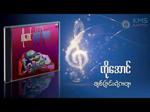 02 Chit Chin Yet Kabyar (ချစ်ခြင်းရဲ့ကဗျာ)