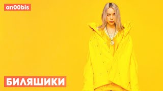 BILLIE EILISH x АЛЕКСАНДР НУЖДИН — БИЛЯШИКИ [MASHUP]