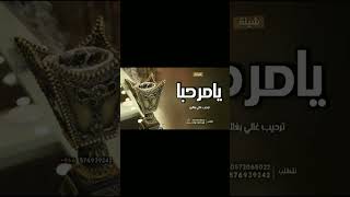 يامرحبا ترحيب غالي بغالين || شيلات ترحيبية || شيلة ترحيبيه للضيوف بدون حقوق