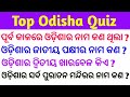 Odia gk  gk questions and answers  odisha gk  general knowledge  odia gk questions and answers
