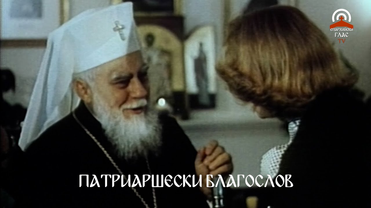 ПАТРИАРШЕСКИ БЛАГОСЛОВ - ПОСЕЩЕНИЕ НА БЪЛГАРСКИЯ ПАТРИАРХ МАКСИМ В САЩ, 1978 г.