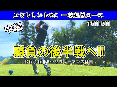 【中編】いつのも勝負は後半戦へ🏌️‍♂️じわじわ迫る…三重県　エクセレントゴルフクラブ　一志温泉コース　16-3H