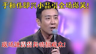 全场爆笑不停！于和伟即兴演妩媚推销员，老同学爆料从小被女生追，大学因太欠总是挨打【明星同学会】