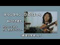 「ダウンタウン、ひとりぼっち」あいざき進也 (鉄道公安官より)