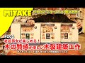 ミヤケVLog #205 ★老若男女が楽しめる！木の質感が優しい木製建築工作！ウッディジョー 1/87 ヨーロッパの街並みシリーズ【ミヤケ模型】