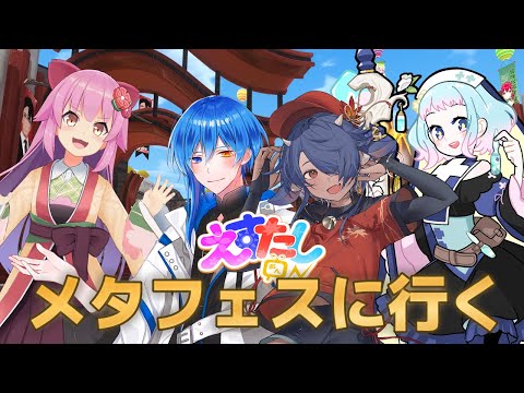 『#えすたしon』VRに慣れさせないといけないからメタフェスに連れていく『#桜咲さん 』