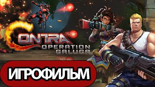 Игрофильм Contra: Operation Galuga (Все Катсцены, Русские Субтитры) Прохождение Без Комментариев