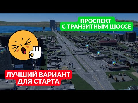 Проспект с транзитным шоссе | Туториал Cities Skylines 2 | Гайд для новичков