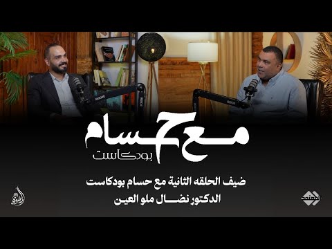 بودكاست مع حسام الحلقة الثانية ضيف الحلقة الدكتور نضال ملو العين مختص بالإدارة الاستراتيجية