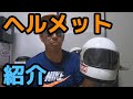 カフェレーサーがお送りするヘルメット&グローブ紹介動画！ vol.4