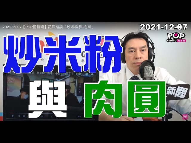 2021-12-07【POP撞新聞】黃暐瀚談「炒米粉 與 肉圓」
