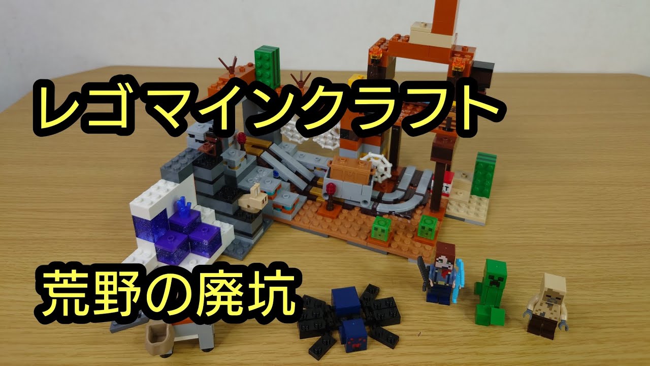 レゴ マインクラフト 21263 荒野の廃坑 LEGO MINECRAFT The Badlands