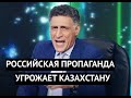 "С вами будет, как с Украиной!" На РосТВ обещают Казахстану неприятности