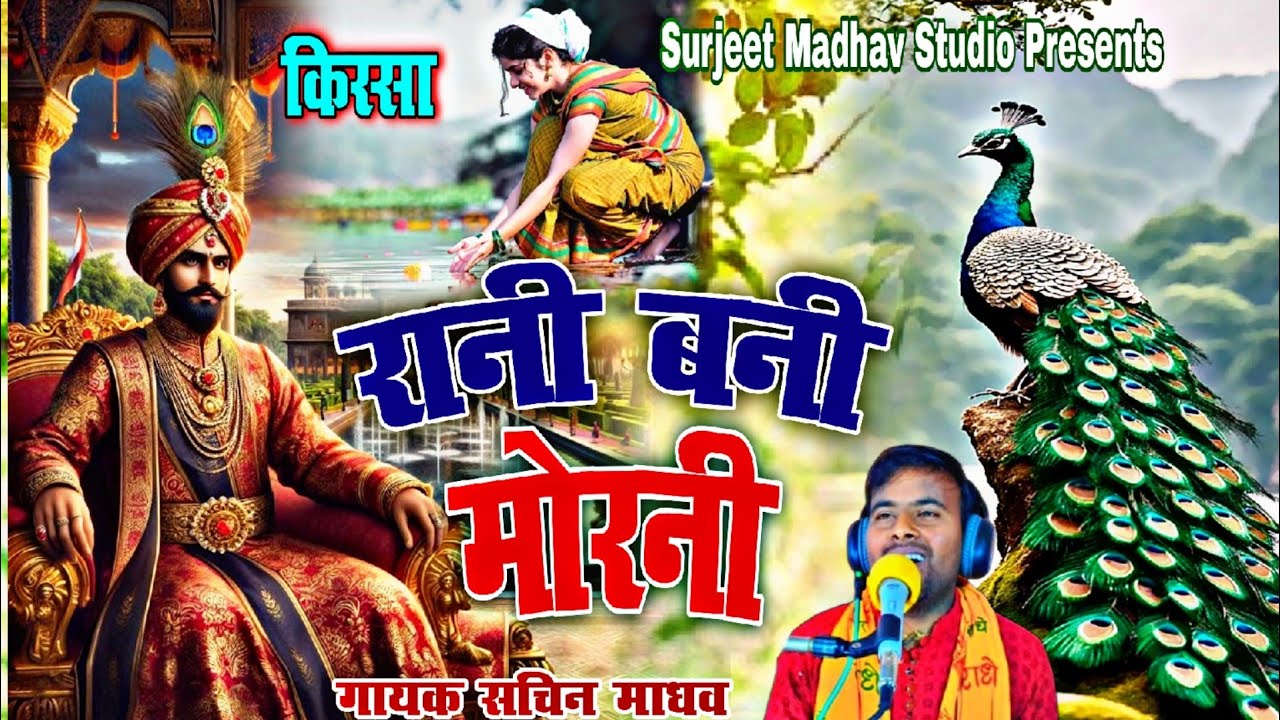 किस्सा रानी बनी मोरनी _ राजा रानी की प्रेम कहानी गायक सचिन माधव 