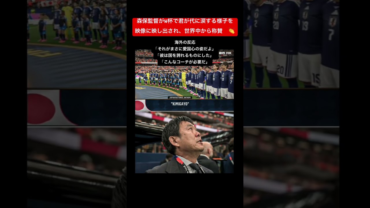 森保監督がW杯で君が代に涙する様子を映像に映し出され、世界中から称賛