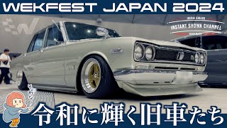 【WEKFEST JAPAN2024】令和に輝くカスタムカーが名古屋に大集合♪【イベント見学・旧車・ネオクラシック】