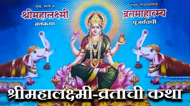 श्रीमहालक्ष्मी-व्रताची कथा (गुरुवारची कहाणी )|Marathi Devotional Story|मार्गशीर्ष गुरुवार