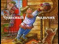 Чудесный мальчик.  Андрей Платонов.  Аудиосказка 1982год.