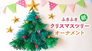 紙で作るかわいい壁面飾り クリスマスツリーとオーナメント（音声解説あり）How to make paper christmas tree wall decoration