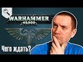 Как научиться играть в Warhammer - 00 - Чего ждать от Вархаммера?