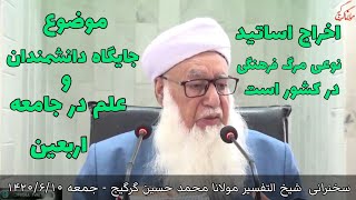 سخنرانی شیخ التفسیر مولانا محمد حسین گرگیج خطبه نماز جمعه ۱۴۰۲/۶/۱۰ موضوع جايگاه علم و دانشمندان