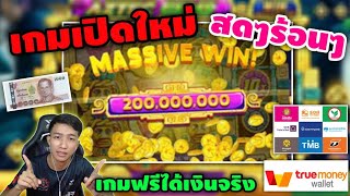 Royal Casino เกมเปิดใหม่สดๆร้อนๆ เกมฟรีเล่นแล้วได้เงินจริงเข้าTrue Walletและธนาคาร