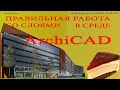 правильная работа со слоями в ArchiCAD