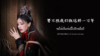 【Thai Ver.】ขอให้เป็นเช่นนี้ไปอีกหมื่นปี 要不然我们就这样一万年 | OST. จันทราอัสดง | By CHANIS