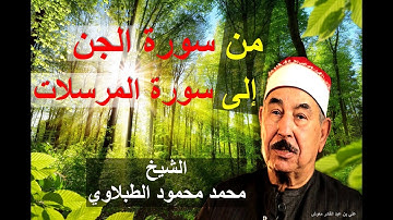 من سورة الجن الى سورة المرسلات الشيخ محمد محمود الطبلاوي