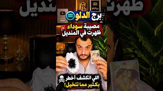 برج الدلو 😳مصيبه في المنديل😳💔 هل السحر هو السبب الآن؟ مفاجآت صادمة وأسرار مخفية تنكشف لأول مرة😳🔥