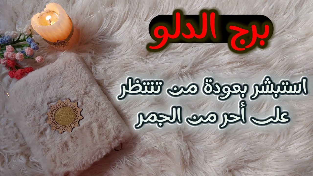 برج الدلو استخاره قرآنيه للمظلومين ، تعيش سيناريو كاذب جملةً وتفصيلا