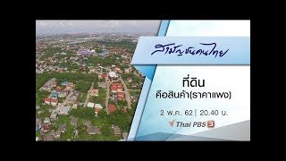 ที่ดินคือสินค้า(ราคาแพง) : สามัญชนคนไทย (2 พ.ค. 62)