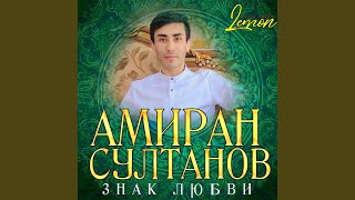 Шуточная - Амиран Султанов