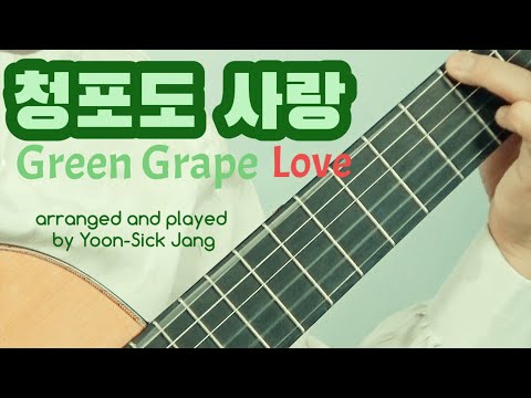청포도 사랑 Green Grape Love 도미(미스터트롯 임영웅)