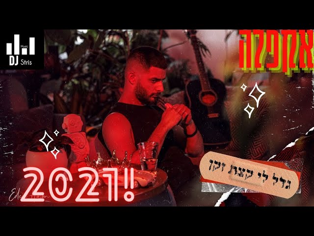 עדן חסון גדל לי קצת זקן אקפלה ווקאלי (דיג'יי סטריס מיוזיק | DJ STRIS_MUSIC)