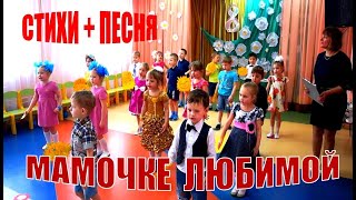 Песня Про Маму. Стихи И Песня На 8 Марта. Поздравляю, Мамочка Любимая!