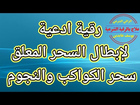 رقية لإبطال وفك السحر المعلق علاج بالرقية الشرعية  رقية لإبطال وفك السحر المعلق علاج بالرقية الشرعية