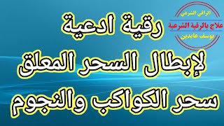 رقية لإبطال وفك السحر المعلق علاج بالرقية الشرعية