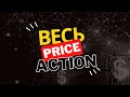 Обучение Price Action - Среднесрочный Трейдинг