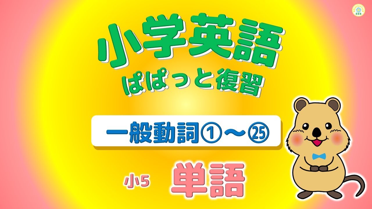 小学英語復習 小6単語一般動詞 Youtube