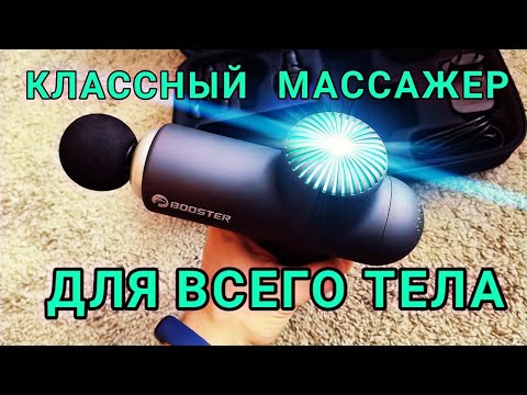 Перкуссионный массажер Booster Lightsaber - Классный Массажный пистолет обзор + отзыв