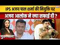 IPS Ajay Pal Sharma In Bengal Polls : IPS अजय पाल शर्मा की नियुक्ती पर अजय आलोक ने क्या सफाई दी ?