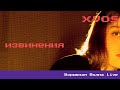 xvostik — Извинения (live)