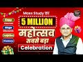 5 Million Mahotsav | Mass Study का सबसे बड़ा जश्न | सभी Students के लिए Mass Study का Return Gift 🎁